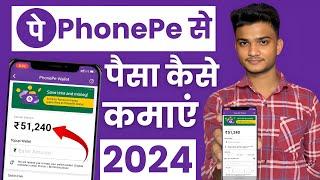 Phonepe Se Paisa Kaise Kamaye 2024 | How to Earn Money from phonepe | Online Paisa kaise kamaye