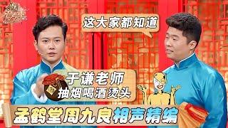 【相声精编】 孟鹤堂周九良合集 | 台上调侃郭德纲于谦，爆笑演绎男女爱情 【SMG上海东方卫视欢乐频道】#德云社 #孟鹤堂 #周九良 #于谦 #郭德纲 #相声有新人 #相声 #欢乐喜剧人