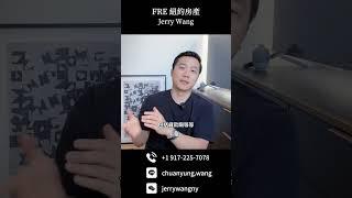 海外買家投資紐約房產的劣勢？｜Jerry Wang 紐約房產仲介