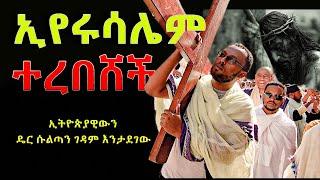 #ኢየሩሳሌም_ተረበሸች #ኢትዮጵያዊውን_ዴር_ሱልጣን_ገዳም_እንታደገው @NEGASHMEDIA