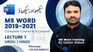 MS Word 2019 Complete Course Lecture 1 in Urdu /Hindi for Beginners and Professional Users