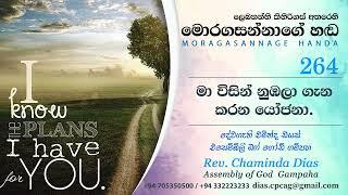 264 මා විසින් නුඹලා ගැන කරන යෝජනා Pastor Chaminda Dias Sinhala Sermons 264