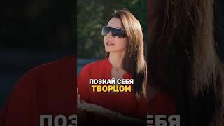 Как познать себя творцом?  Нина Веркойен