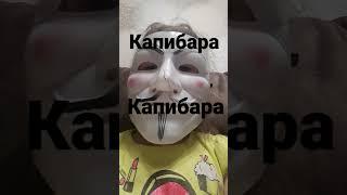 анонимус еошка мамунт и капибара