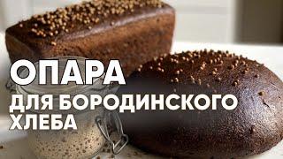 Бородинский хлеб. Как поставить опару?