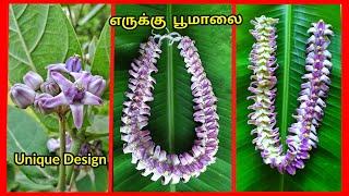 எருக்கு பூமாலை கட்டுவது எப்படி/How to make flower garland easily and beautifully/flower garland