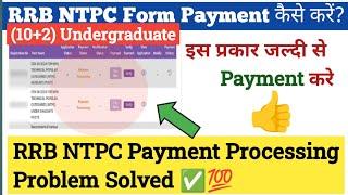 RRB NTPC 10+2/GROUP D Form 2024 Payment कैसे करें। RRB NTPC Form Payment Failed Problem Solved