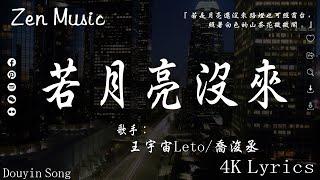 王宇宙Leto_喬浚丞 - 若月亮沒來, 張齊山ZQS - 這是你期盼的長大嗎,總會有人【動態歌詞】Lyrics【高音質】2024抖音最伤感歌曲合集2024年9月第一周抖音上最火紅的40首傷感歌曲