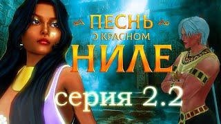 ⏳ПЕСНЬ О КРАСНОМ НИЛЕ - КЛУБ РОМАНТИКИ - экранизация в sims 4 - серия 2 (часть 2)