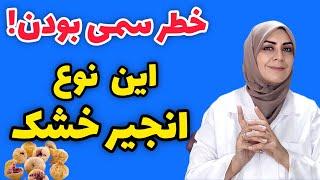 هر روز انجیر خشک بخور اما هر انجیری نه !!️_ فایده های انجیر خشک و معرفی انجیر خشک های سمی