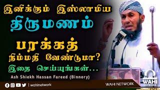 இனிக்கும் இஸ்லாமிய இல்லறம் || திருமண பயான் || Ash Shiekh Hassan Fareed (Binnory)