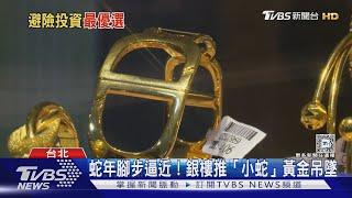 黃金還沒漲完! 外銀:2025年金價挑戰3000美元大關｜十點不一樣20241225 @TVBSNEWS01