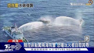 中菲南海再爆衝突 陸海警船水砲強攻畫面曝｜TVBS新聞 @TVBSNEWS01