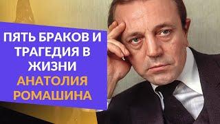 Пять браков и трагедия в жизни Анатолия Ромашина