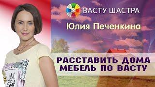 Васту | Расставить мебель по Васту как это