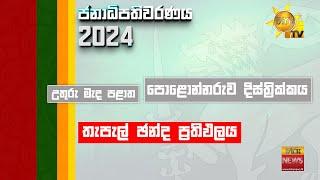 පොළොන්නරුව දිස්ත්‍රික්කය හා හම්බන්තොට දිස්ත්‍රික්කය | තැපැල් ඡන්ද ප්‍රතිඵලය