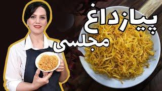 برای تزیین غذاهام این پیاز داغ رو درست میکنم‌ عالیه / پیاز داغ ترد و چیپسی / پیاز داغ مجلسی