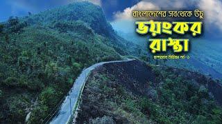 আলীকদম থেকে ডিম পাহাড় হয়ে থানচি | Highest motorable road in Bangladesh | বান্দরবান সিরিজঃ পর্ব-১