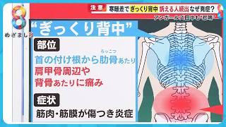 【注意】寒暖差で｢ぎっくり背中｣訴える人続出…なぜ発症？日常生活で有効な対策は？【めざまし８ニュース】