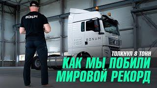 Новый мировой рекорд на заводе BONUM