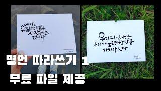 #명언쓰기 #하루10분캘리그라피 쿠레타케 붓펜으로 명언 따라쓰기