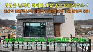 일산 타운하우스 황룡산 신규 20세대 전원주택 단지~! 100% 맞춤설계, 남향배치, 도시가스, 김포관산간고속도로(예정) 입지 좋은 타운하우스~![분양 완료]