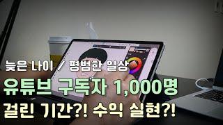 일반인이 구독자 1,000명 만들기까지의 현실 공개