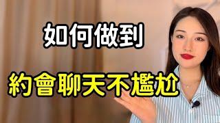 如何做到約會聊天不尷尬？3個方法教會你！ 丨兩性丨情感丨戀愛