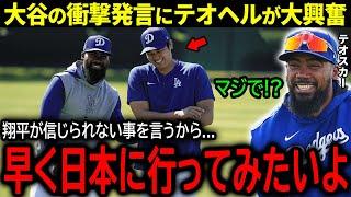 【大谷翔平】ドジャース来日を目前にして大谷が明かした日本の裏話にテオヘルが興味津々！「早く翔平の話を確かめたいよ！」【海外の反応/MLB /野球】