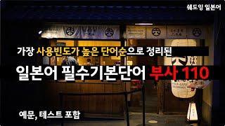 [일본어 기본단어] 노출빈도가 가장 높은 일본어 필수 부사 110 (예문포함)