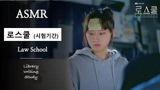 로스쿨ASMR｜시험보다 중요한 건 없다 ‍️｜벼락치기 도서관｜예비 법조인 로스쿨생 공부 자극 ASMR｜Law School ASMR ｜Library ASMR