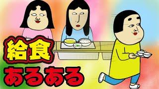 【あるある】学校給食でありがちなこと【漫画アニメ】