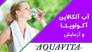 آب آلکالاین آکواویتا و آزمایش آن | Dr. Shaani