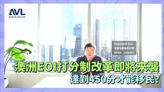 【澳洲技術移民】EOI打分系統新動向 未來澳洲EOI打分制將改成這樣？英語、工作經驗將是未來重點