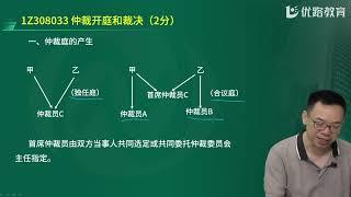 2023一建法规-陈印 第39节课仲裁制度、调解、和解