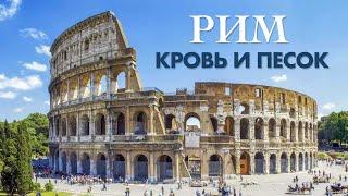 Римская сага: Путеводитель по Вечному городу за 5 дней. Италия. Рим