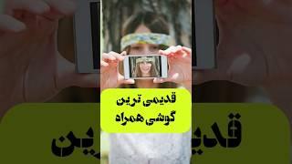 قدیمی ترین گوشی همراه درجهان#دانستنی #گوشی #گوشی_موبایل #اختراع #نوآوری