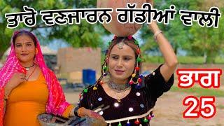 TARO VANJARAN PART 25 Full movie  (PUNJABI SHORT FILM) ਤਾਰੋ ਵਣਜਾਰਨ ਗੱਡੀਆਂ ਵਾਲੀ best short movie