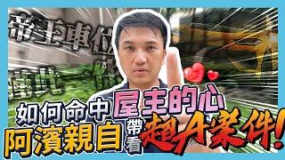 【業績實境秀】EP.06 怎麼帶看超A案件？阿濱直接實戰給你看！用這招輕鬆超過40組帶看！（陪同帶看篇）