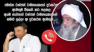 Ranjan Ramanayake important Phone Call