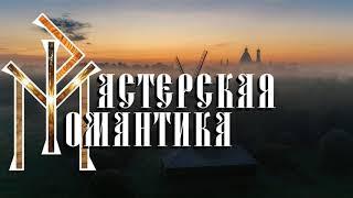 Заставка канала "Мастерская Романтика"