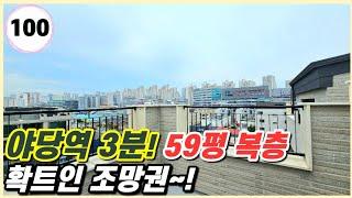 파주 신축빌라｜야당역 도보 3분? 59평 복층에 테라스 2개~! 친환경 인테리어! 확트인 조망권 어때요? [야당동100번]