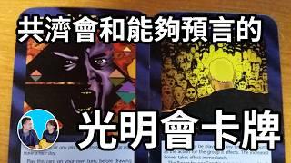 世界上最什麼的神秘組織共濟會和光明會，以及神準的光明會預言卡牌 | 老高與小茉 Mr & Mrs Gao