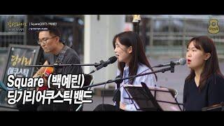 Square 2017 (백예린) - 딩기리 어쿠스틱 밴드 (딩뺀) / 감성 라디오, 가을 밤에 든 생각 / 광주 수완호수공원 버스킹