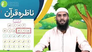 Nazra Quran Book1 | Lesson 1 | CEF