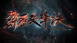 霹靂兵烽決 片頭曲 OP 【逐日】｜PILI BING FENG JUE：Battle Torches — Match Point