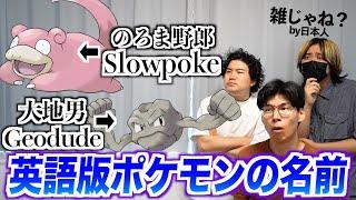 日本人が知らない英語版ポケモンの名前がやばいwww