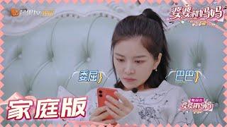 【杜淳王灿夫妇版】 《婆婆和妈妈2》先导片 My Dearest Ladies S2  | MGTV