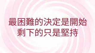 9/25葉子老師猿猴式超慢跑還您健康不是夢