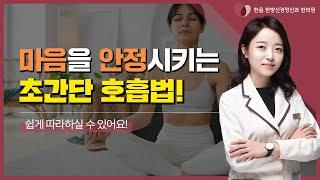 마음을 안정시키는 "초간단" 호흡법! (Feat. 한의원 원장님이 직접 알려드려요 )